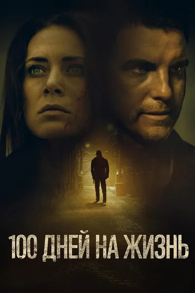 100 дней на жизнь (2019)