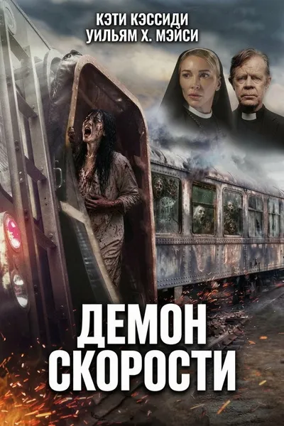 Демон скорости (2026)