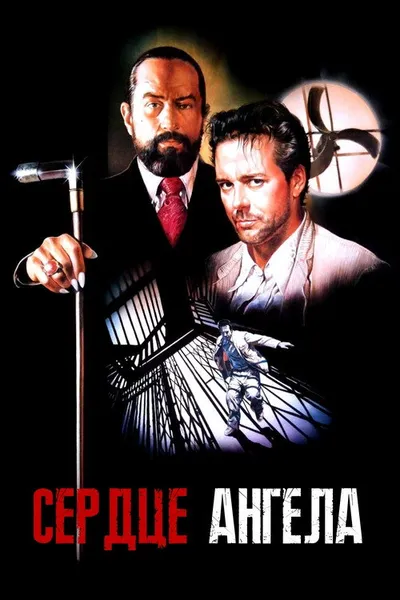 Сердце Ангела (1987)