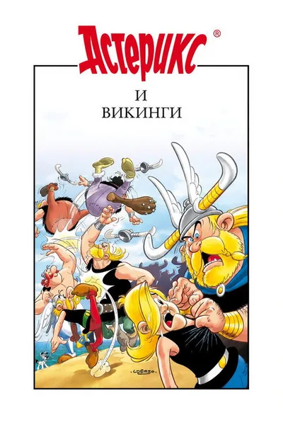 Астерикс и викинги (2006)