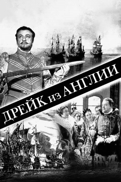 Дрейк из Англии (1935)