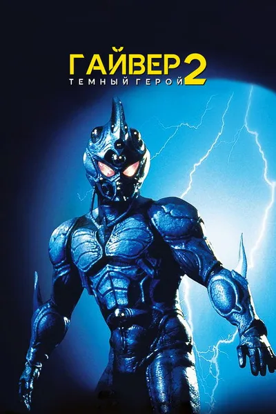 Гайвер 2: Темный герой (1994)