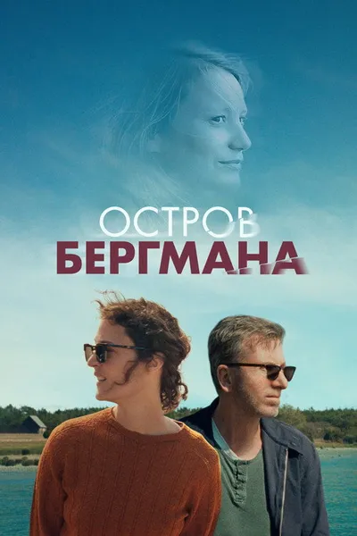 Остров Бергмана (2020)