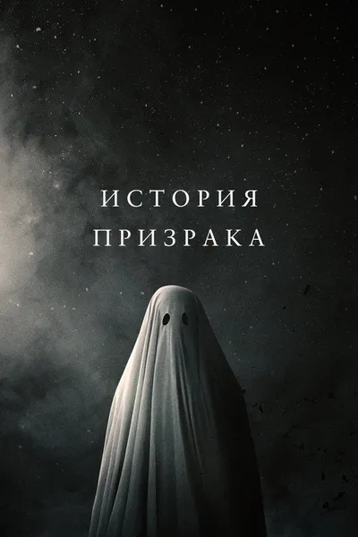 История призрака (2017)