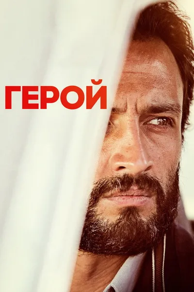 Герой (2021)