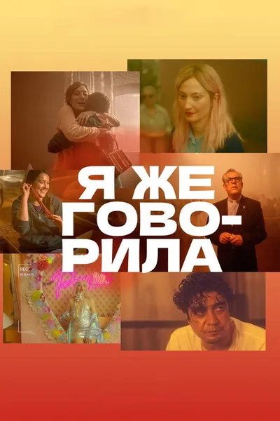 Я же говорила (2023)