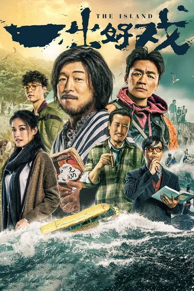Остров (2018)