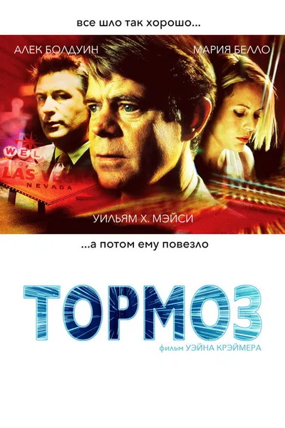 Тормоз (2011)