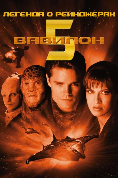 Вавилон 5: Легенда о Рейнджерах: Жить и умереть в сиянии звезд (2002)