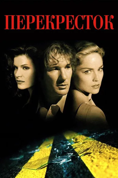Перекресток (1993)