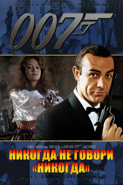 Никогда не говори «никогда» (1983)