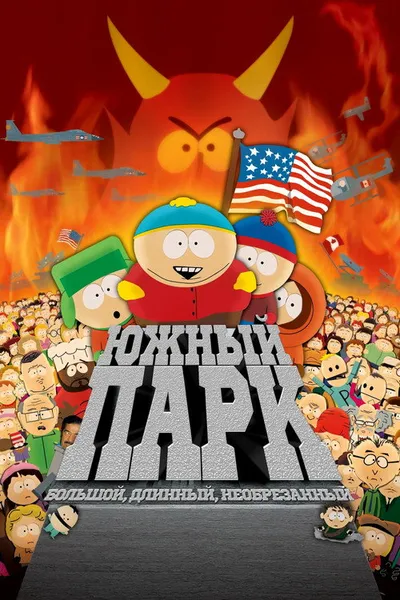 Южный Парк: Большой, длинный, необрезанный (1999)