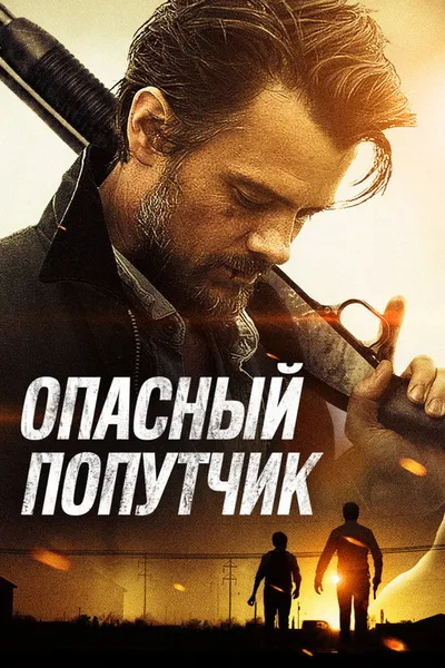 Опасный попутчик (2014)