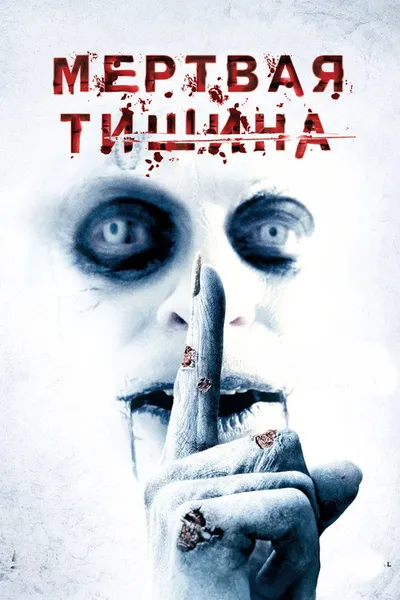 Мертвая тишина (2006)