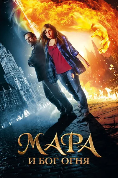 Мара и Бог огня (2015)