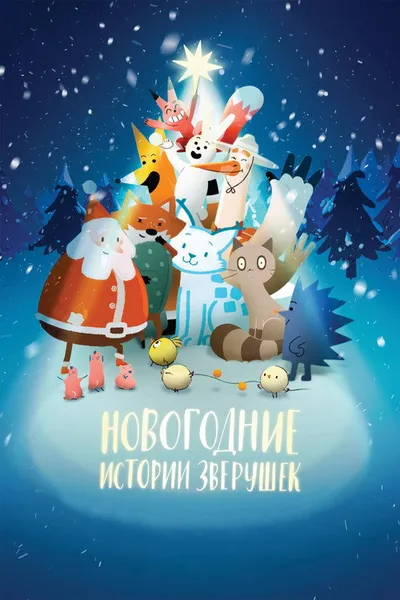 Новогодние истории зверушек (2024)