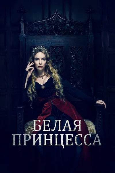 Белая принцесса (2017)