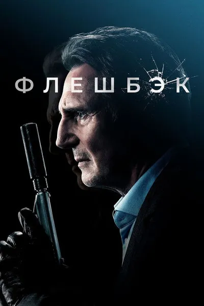 Флешбэк (2021)
