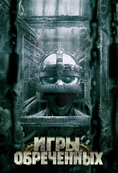 Игры обреченных (2008)