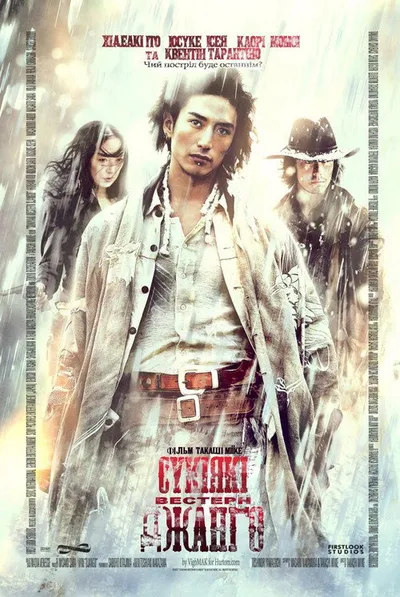 Сукияки Вестерн Джанго (2007)
