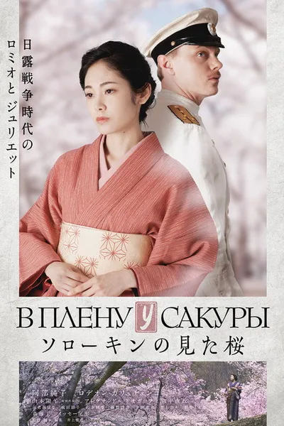 В плену у сакуры (2019)