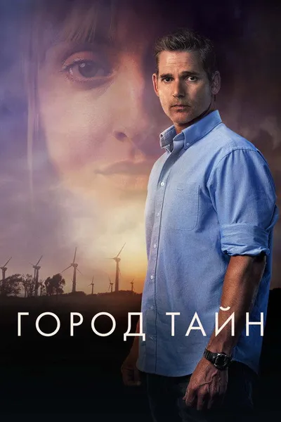 Город тайн (2020)