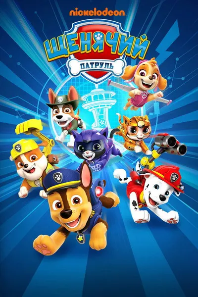 Щенячий патруль (2013)