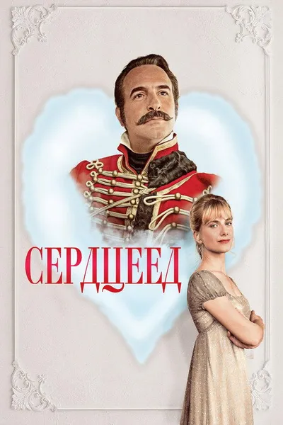 Сердцеед (2017)