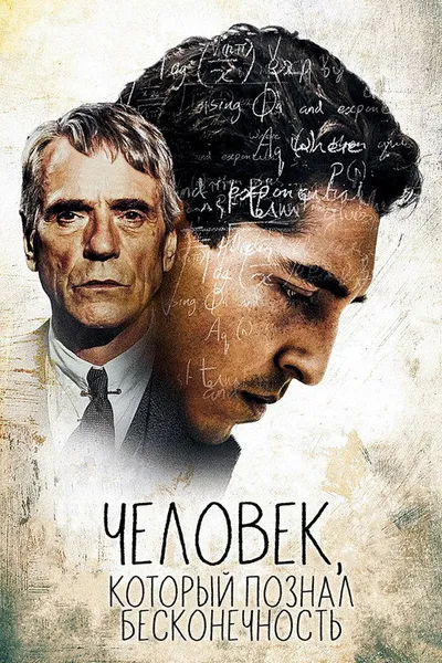 Человек, который познал бесконечность (2015)