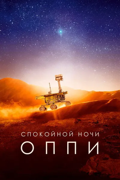 Спокойной ночи, Оппи (2022)