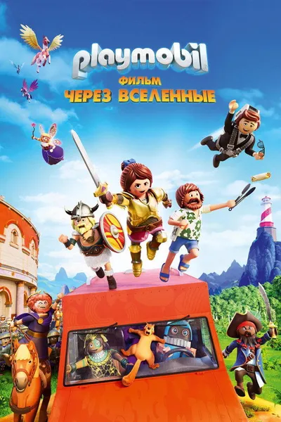 Playmobil фильм: Через вселенные (2019)