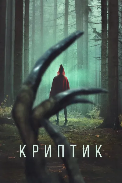 Криптик (2024)