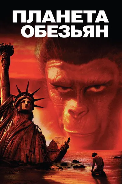 Планета обезьян (1967)