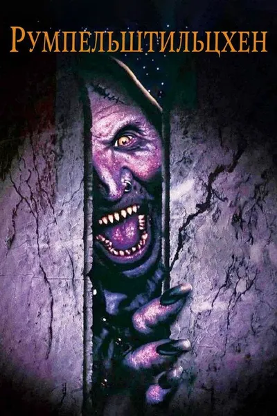 Румпельштильцхен (1995)