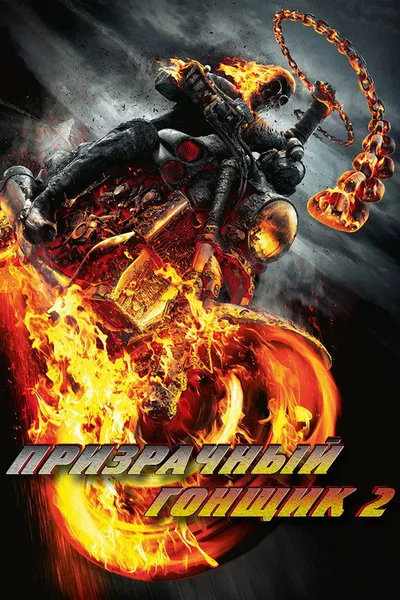 Призрачный гонщик 2 (2012)