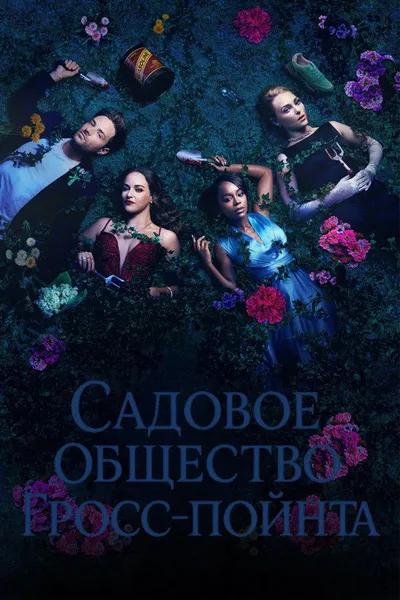Садовничество в Гросс-Пойнте (2025)