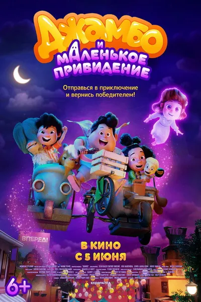Джамбо и маленькое привидение (2025)