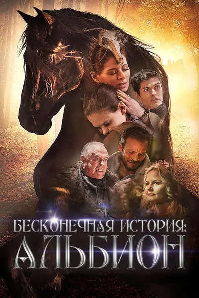 Бесконечная история. Альбион (2016)