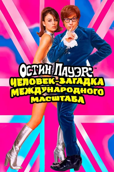 Остин Пауэрс: Человек-загадка международного масштаба (1997)