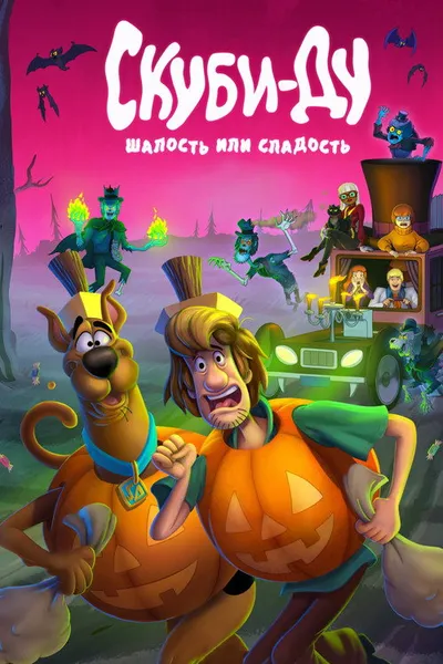Скуби-Ду: Шалость или сладость (2022)