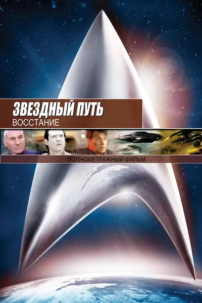 Звездный путь: Восстание (1998)
