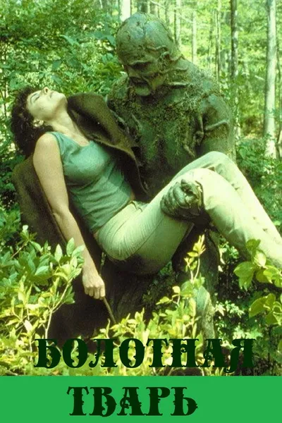 Болотная тварь (1981)