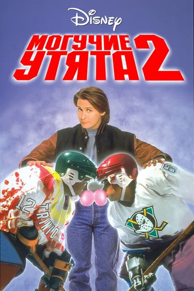 Могучие утята 2 (1994)