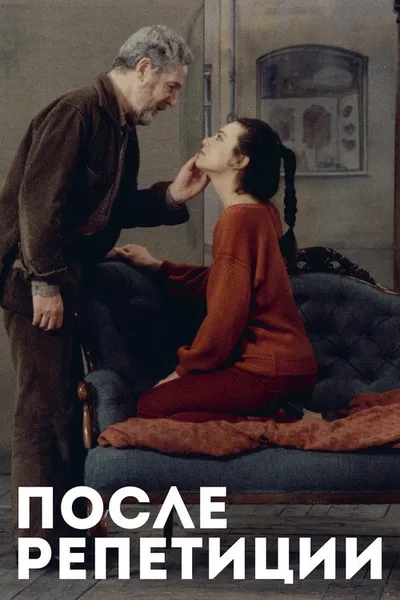 После репетиции (1984)