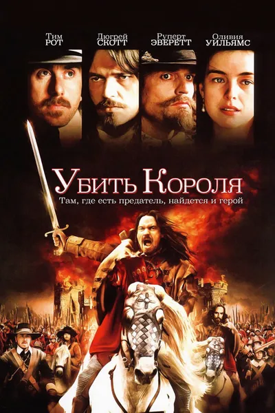 Убить короля (2003)