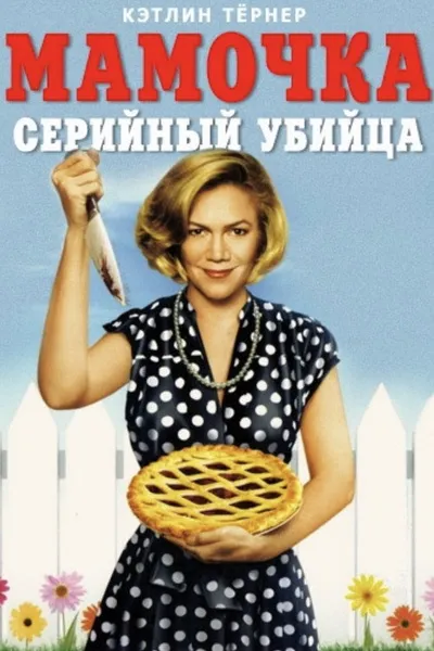 Мамочка-маньячка-убийца (1994)