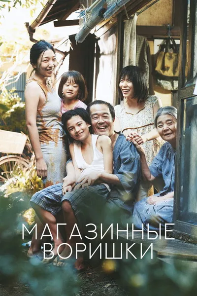 Магазинные воришки (2018)