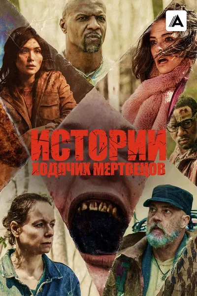 Истории ходячих мертвецов (2022)