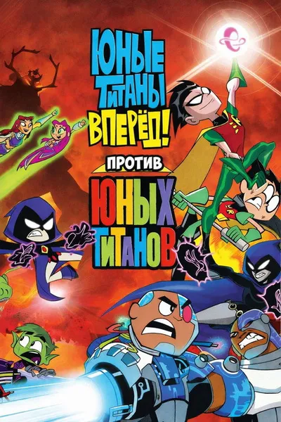 Юные Титаны, вперед! против Юных Титанов (2019)
