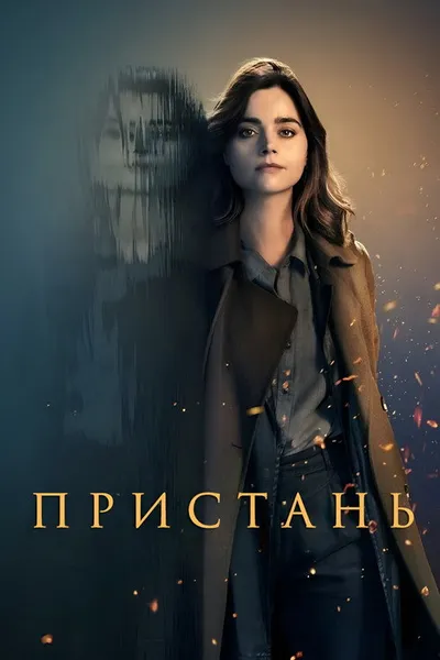 Пристань (2024)